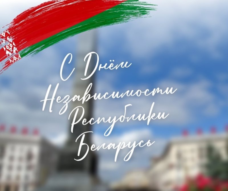Поздравление с Днем Независимости Республики Беларусь от руководства района