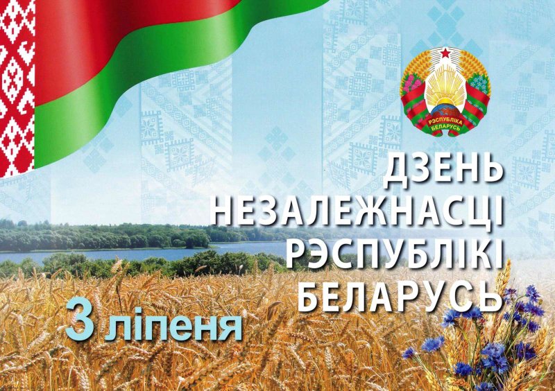 З Днём Незалежнасц Рэспублк Беларусь Вншаванне ад дэпутата Палаты прадстанко Нацыянальнага сходу Рэспублк Беларусь Валянцна Семяняк