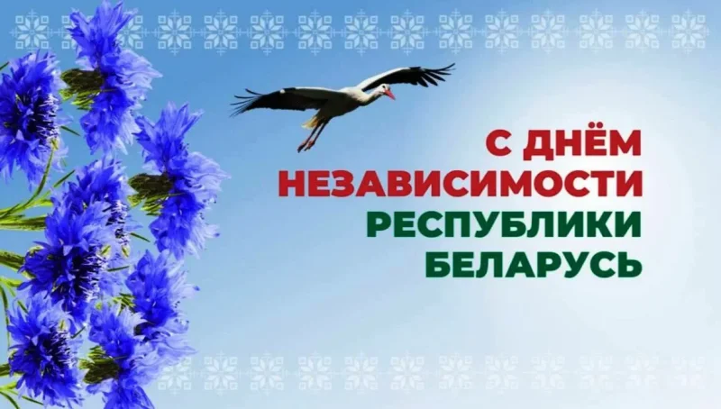 С Днем Независимости Республики Беларусь Поздравление от депутата Палаты представителей Национального собрания Республики Беларусь Надежды Хальцовой