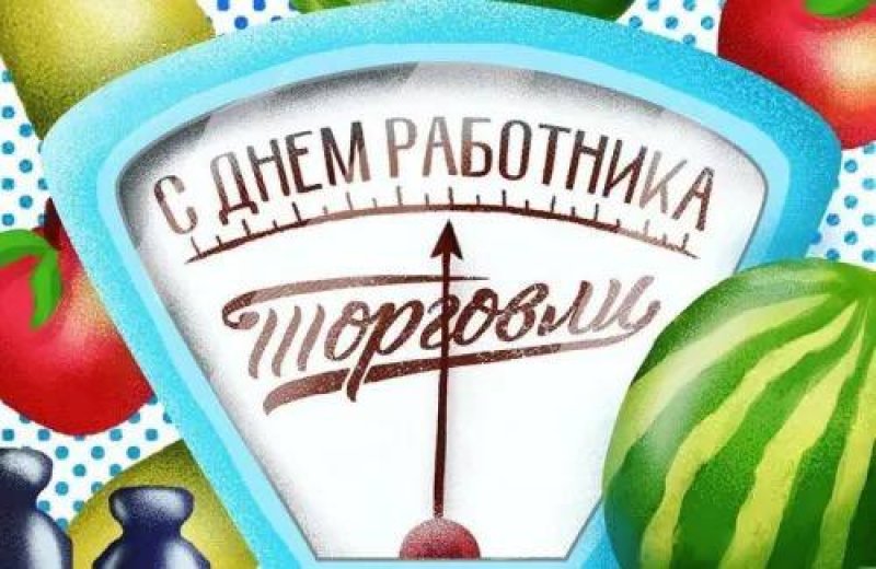 Поздравление с Днём работников торговли от руководства района