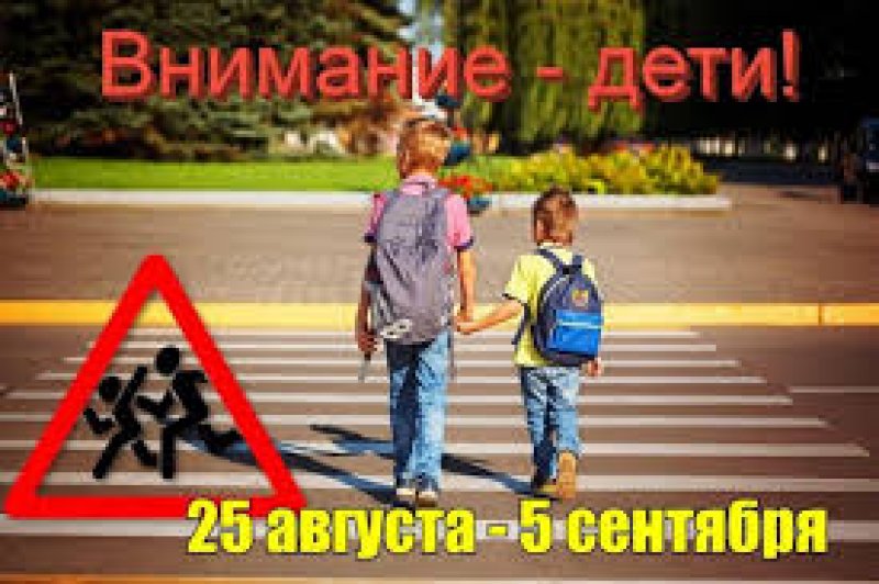 Внимание  ДЕТИ В стране готовится профилактическое мероприятие Госавтоинспекции