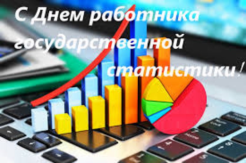 Поздравление с Днем работников государственной статистики от районного исполнительного комитета и Совета депутатов