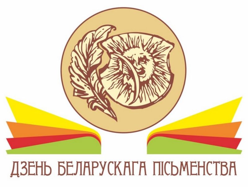 Программа Дня белорусской письменности  