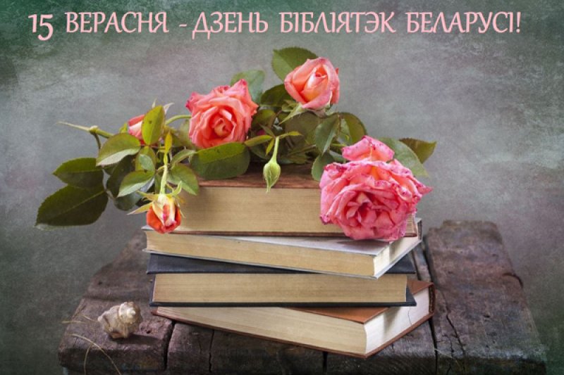 Вншаванне Зэльвенскага раённага выканачага камтэта  раённага Савета дэпутата з Днём бблятэк
