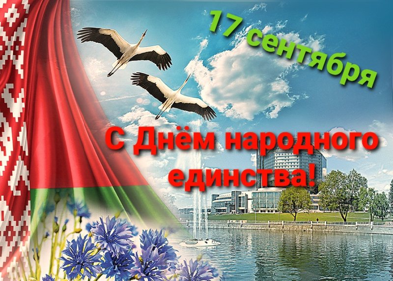 Вншаванне з Днём народнага адзнства ад дэпутата Палаты прадстанко Нацыянальнага сходу Рэспублк Беларусь Валянцна Семяняк