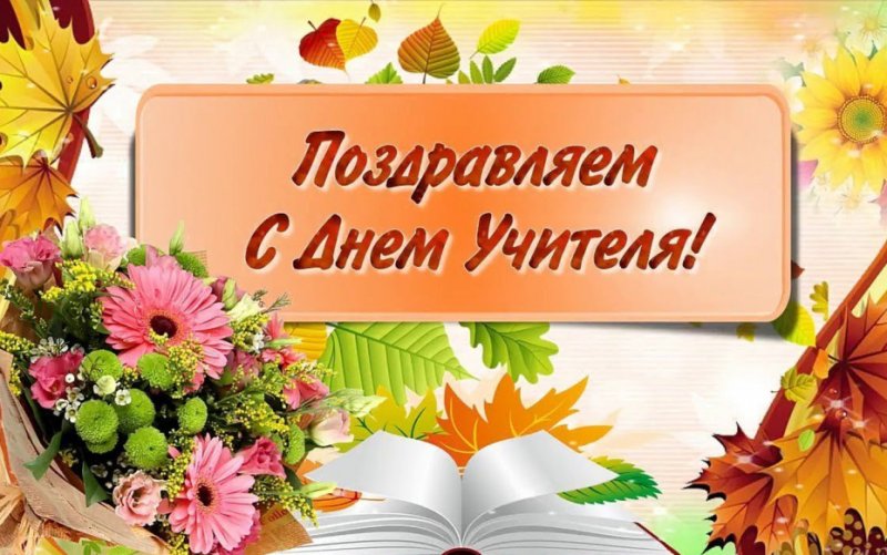 С Днем учителя вас педагоги Поздравление с праздником от Зельвенского районного исполнительного комитета и Совета депутатов