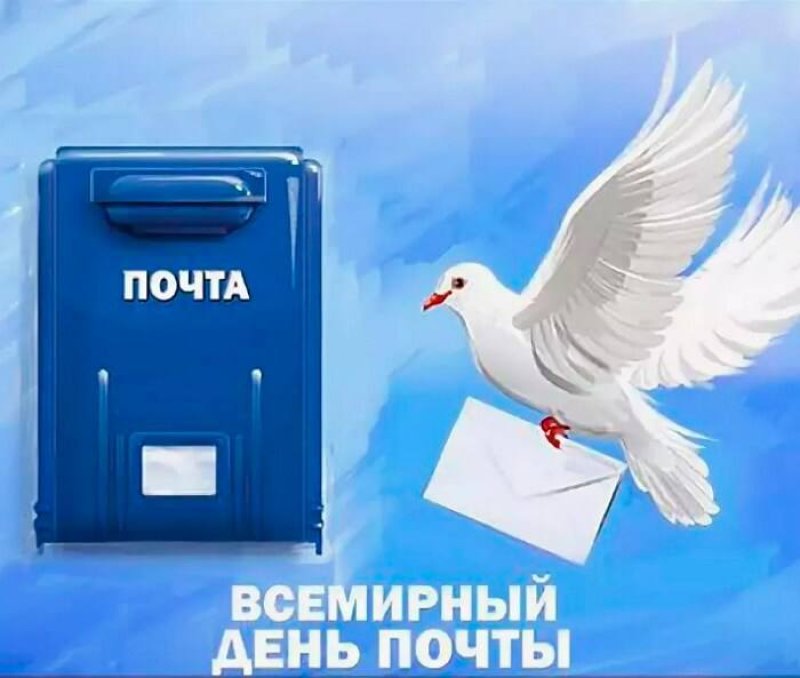 Поздравление с Всемирным днем почты от Зельвенского районного исполнительного комитета и Совета депутатов