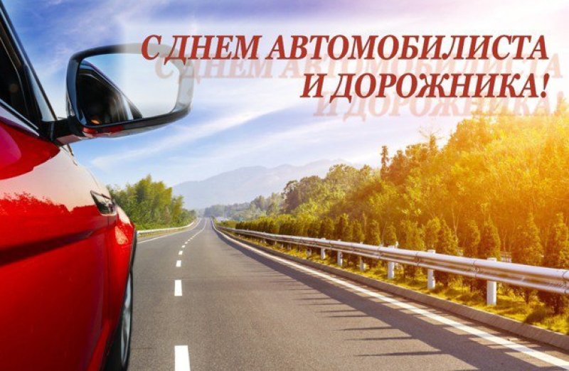 Поздравление с Днем автомобилиста и дорожника от районного исполнительного комитета и районного Совета депутатов
