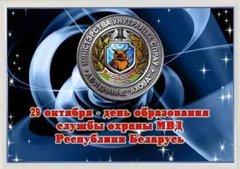 Поздравление с Днем образования службы охраны МВД Республики Беларусь от районного исполнительного комитета и районного Совета депутатов
