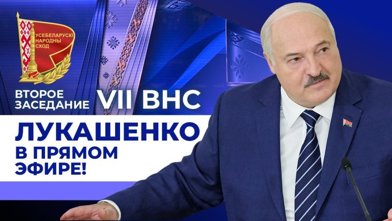 ВНС Александр Лукашенко в ПРЯМОМ ЭФИРЕ Обращение к народу ПОСЛАНИЕ ПРЕЗИДЕНТА