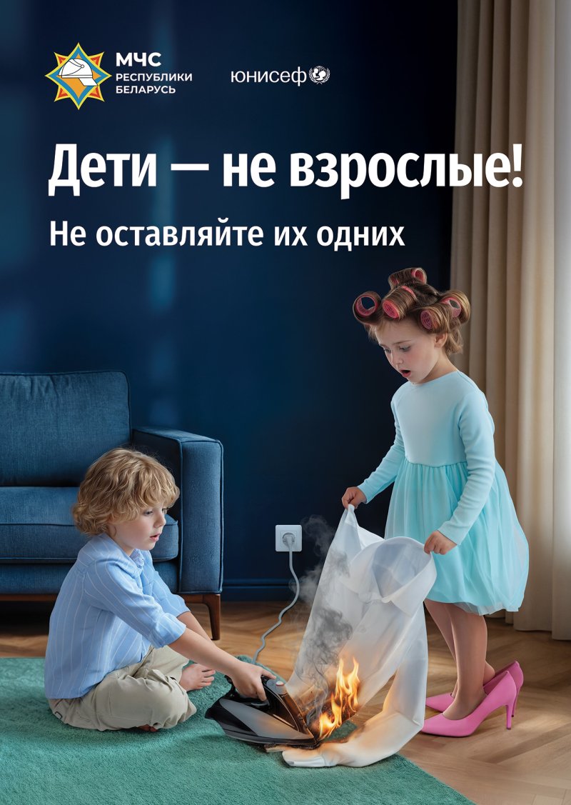 Дети  не взрослые Не оставляйте их одних МЧС Беларуси запускает масштабную кампанию по защите детей от трагедий