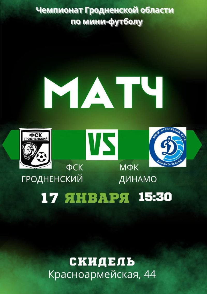  января в Скиделе состоится игра между ФСК Гродненский и МФК ДинамоЗельва