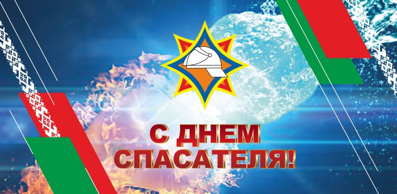 Поздравление с Днем спасателя от районного исполнительного комитета и Совета депутатов