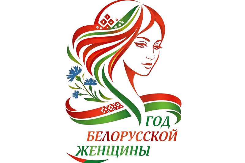 Логотип Года белорусской женщины определен Выбрали единогласно из более чем  вариантов