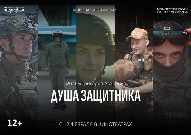 Премьера фильма Душа защитника пройдет в минском кинотеатре
