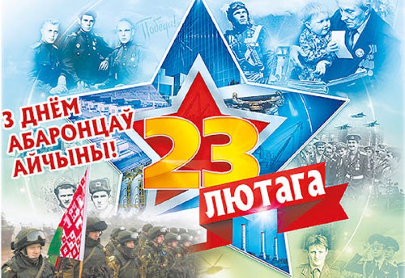 Вншаванне з Днём абаронца Айчыны ад дэпутата Палаты прадстанко Нацыянальнага  сходу Рэспублк Беларусь Валянцна Семяняк