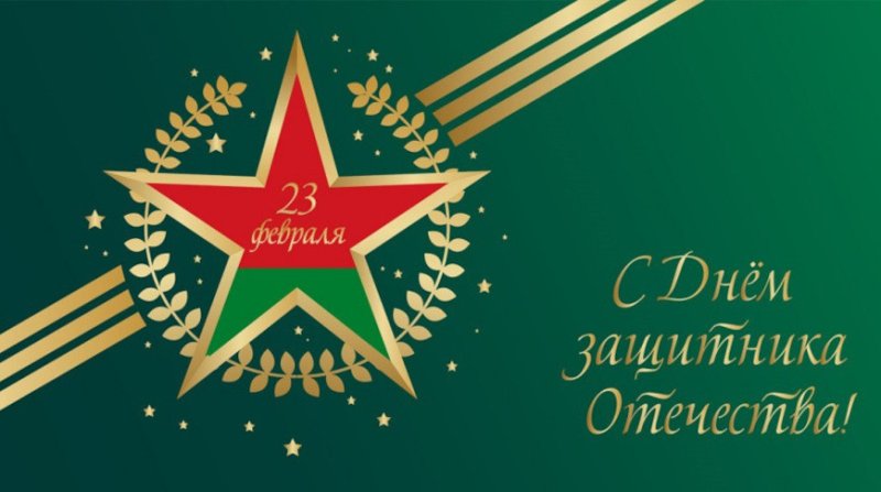 С Днем защитников Отечества Поздравление от депутата Палаты представителей  Национального собрания Республики Беларусь Надежды Хальцовой