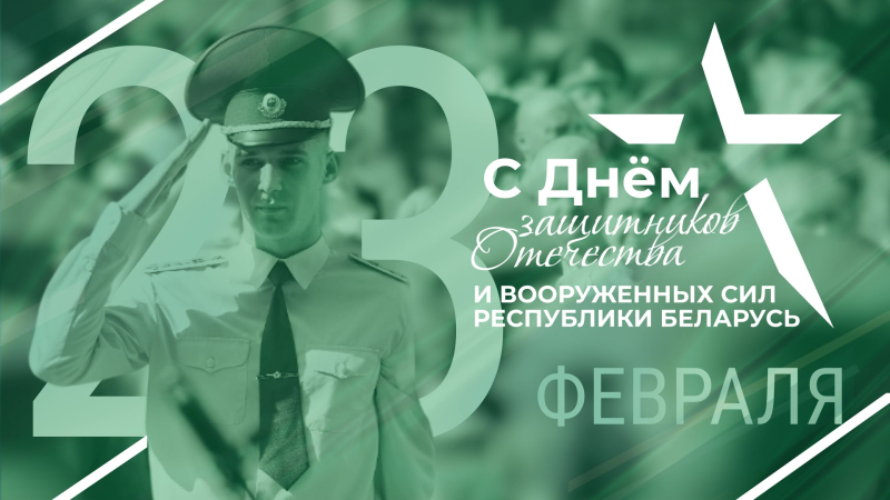 Поздравление районного исполнительного комитета и районного Совета депутатов с Днем защитников Отечества и Вооруженных Сил Республики Беларусь