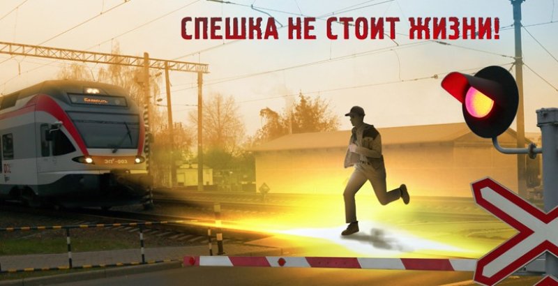 О безопасном поведении на объектах железнодорожного транспорта