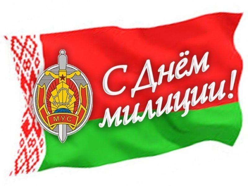 Поздравление с Днем милиции от руководства района