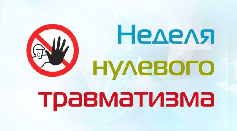 Безопасность превыше всего в районе стартует Неделя нулевого травматизма