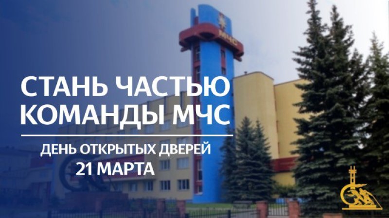 Первый шаг к профессии Университет гражданской защиты МЧС приглашает на День открытых дверей