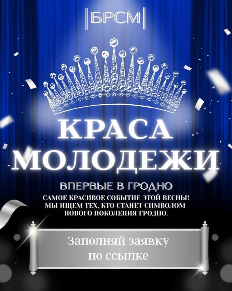 Твой выход на сцену в Гродно впервые выберут самую красивую девушку