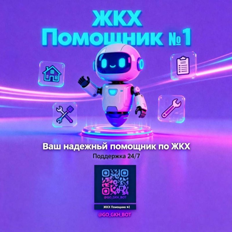 В ЖКХ появился помощник который днем и ночью принимает запросы