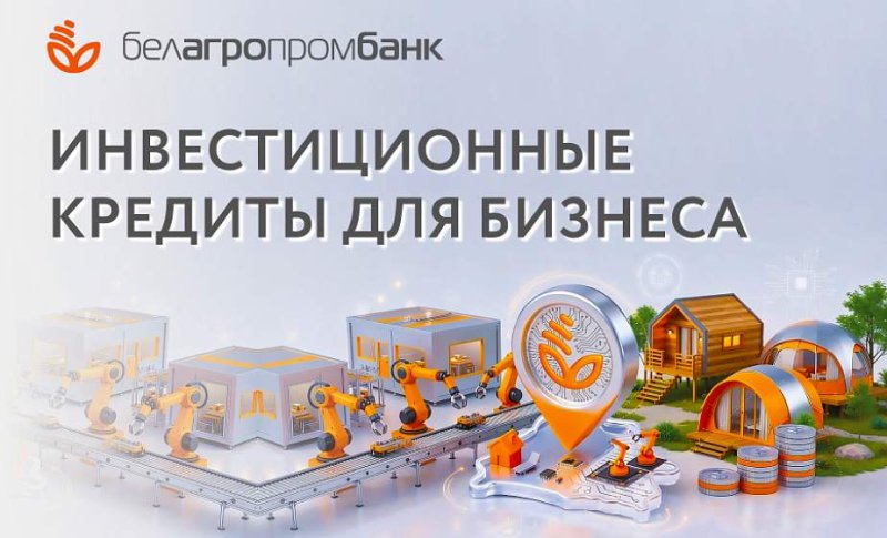 Кредиты от Белагропромбанка которые помогают развитию белорусского бизнеса