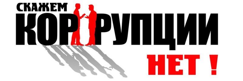 Противодействие коррупции и предупреждение коррупционных рисков