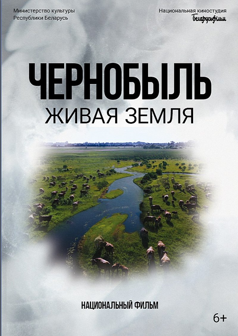 Премьера фильма Чернобыль Живая земля состоится  апреля