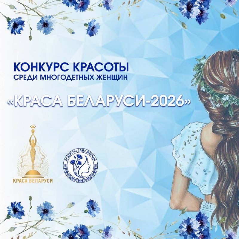 Зельвенчанки присоединяйтесь Идет приём заявок на конкурс Краса Беларуси