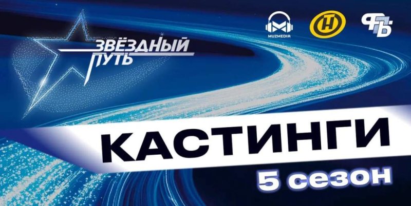 Кастинг на й сезон шоу Звездный путь скоро пройдет в Гродно