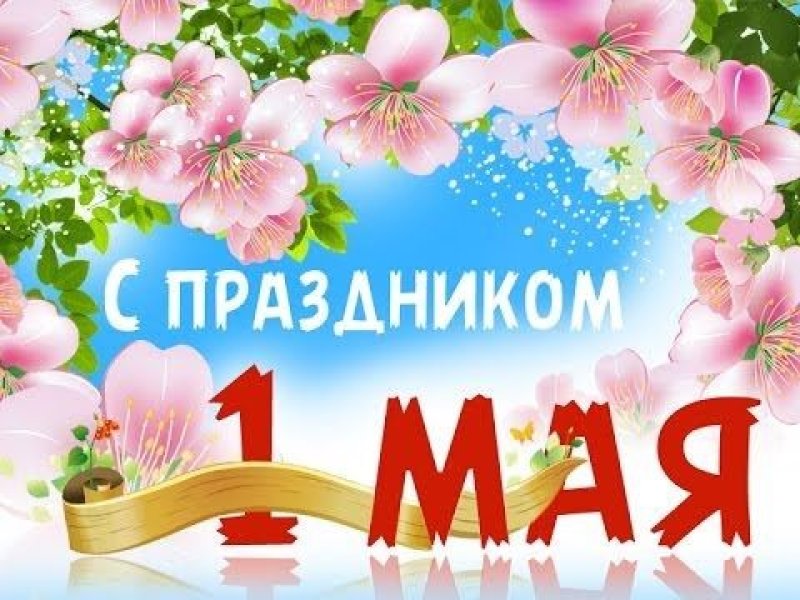 Поздравление с Праздником труда от Зельвенского райисполкома и Зельвенского районного Совета депутатов