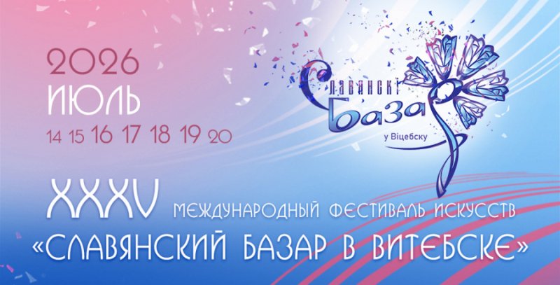 Юбилейный XXXV Международный фестиваль искусств Славянский базар в Витебске приглашает концерты И Круг Д Майданова и А Малинина