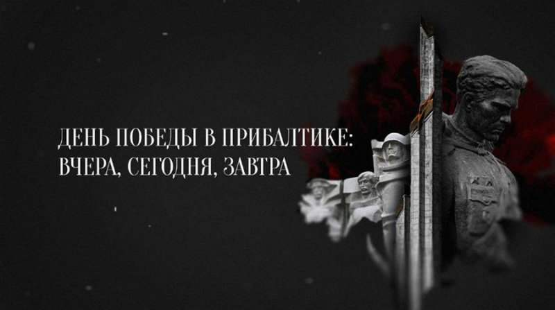 Невозможно запретить память В Минске показали фильм День Победы в Прибалтике вчера сегодня завтра