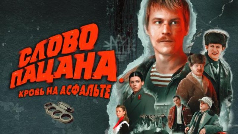 Музыка Ласкового мая остается в Слове пацана суд поставил точку в споре
