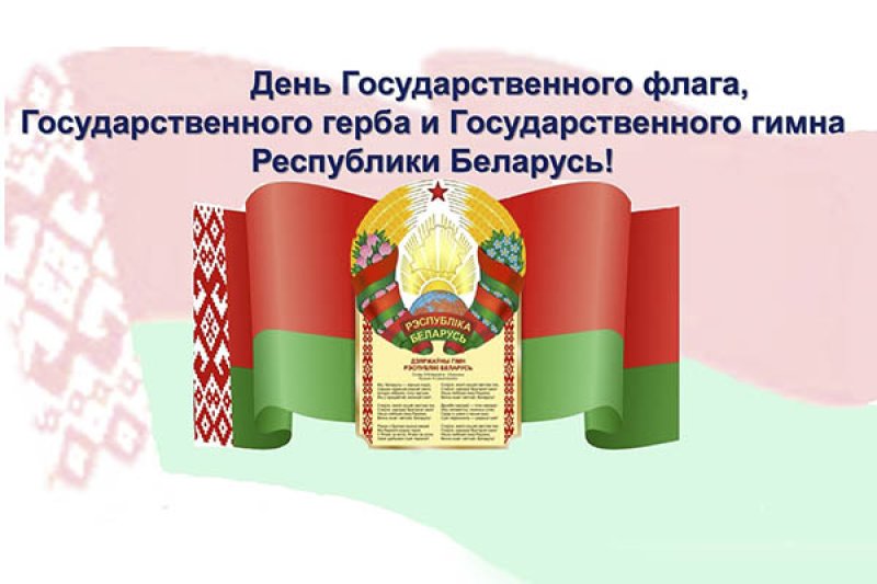 Поздравление от Зельвенского райисполкома  и Зельвенского районного Совета депутатов с Днём Государственного флага Государственного герба и Государст