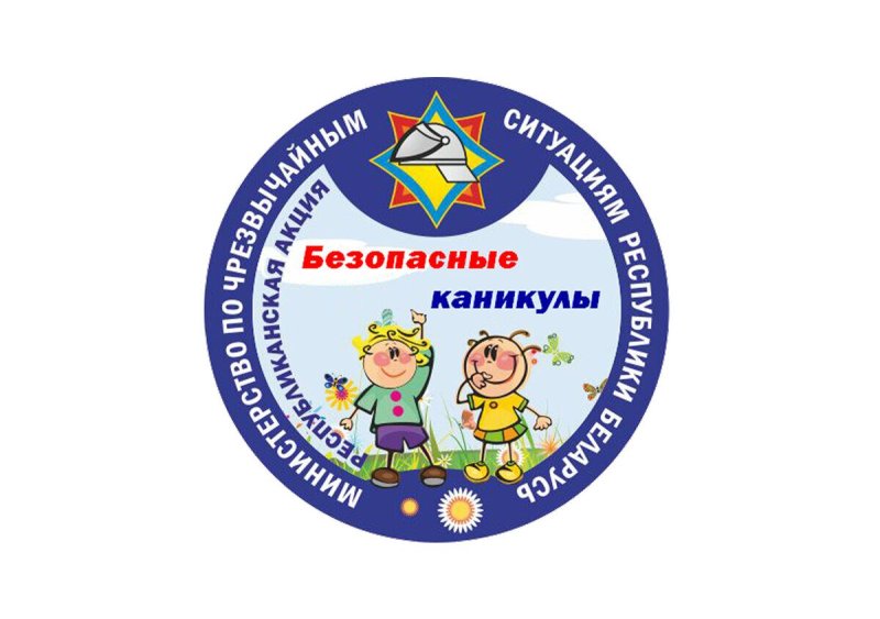 Акция Безопасные каникулы стартует в Гродненской области