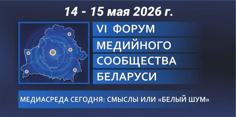 Форум медийного сообщества Беларуси проходит в Гродно  мая