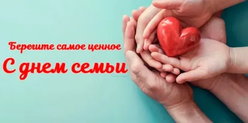 Поздравление с Днем семьи от Зельвенского районного исполнительного комитета и районного Совета депутатов