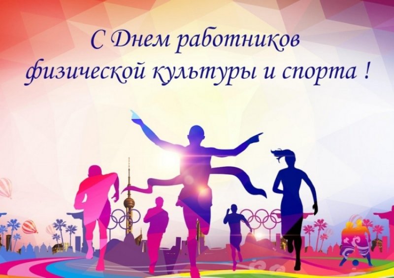 С Днем работников физической культуры и спорта Поздравление от районного исполнительного комитета и районного Совета депутатов