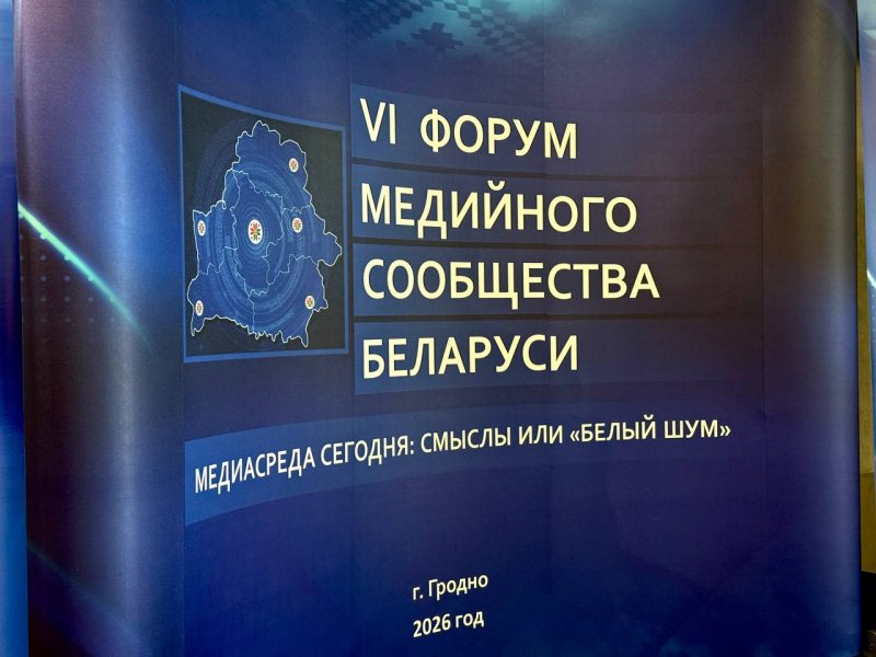 Гродно впервые принимает VI Форум медийного сообщества Беларуси