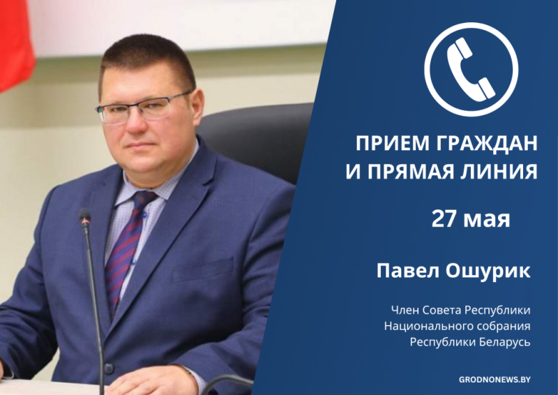 Член Совета Республики Павел Ошурик проведет прием граждан и прямую телефонную линию