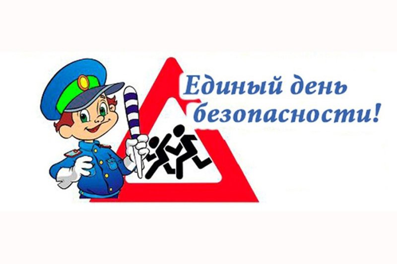 Осторожно на дороге дети В районе пройдет Единый день безопасности