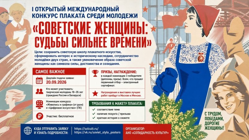 Стартовал I Открытый международный конкурс плаката среди молодежи Советские женщины судьбы сильнее времени