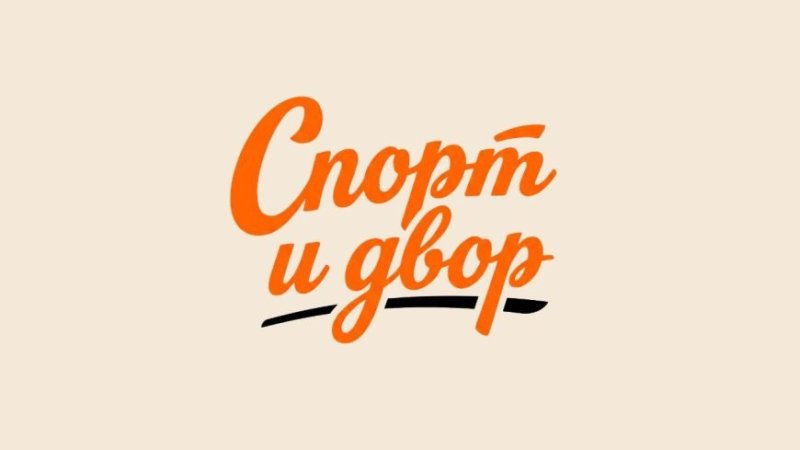 Президентский спортивный клуб представляет новый масштабный проект  конкурсмарафон Спорт и Двор