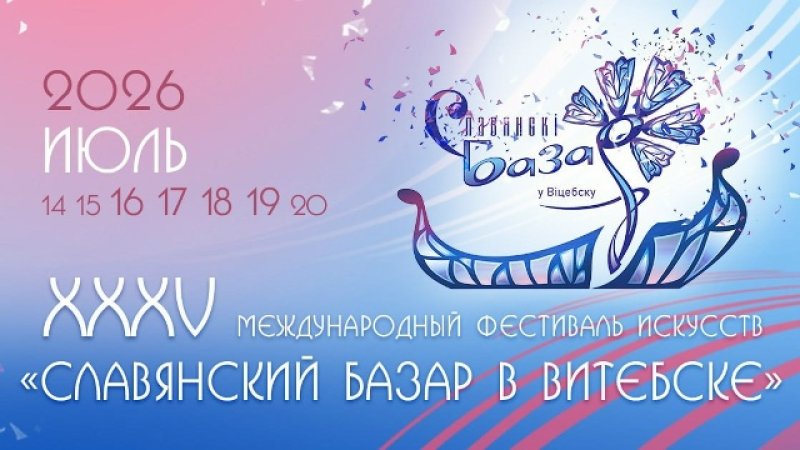 Попзвезды необычные выставки и новые рекорды Чем удивит юбилейный Славянский базар в Витебске