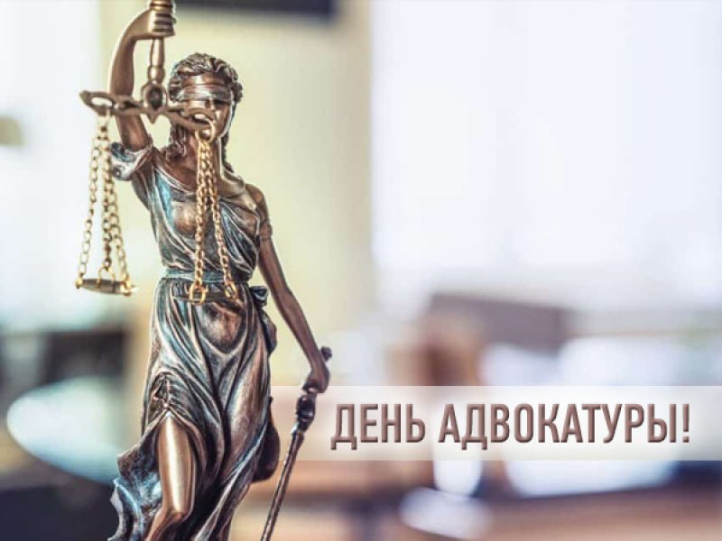  июня  День образования адвокатуры Республики Беларусь
