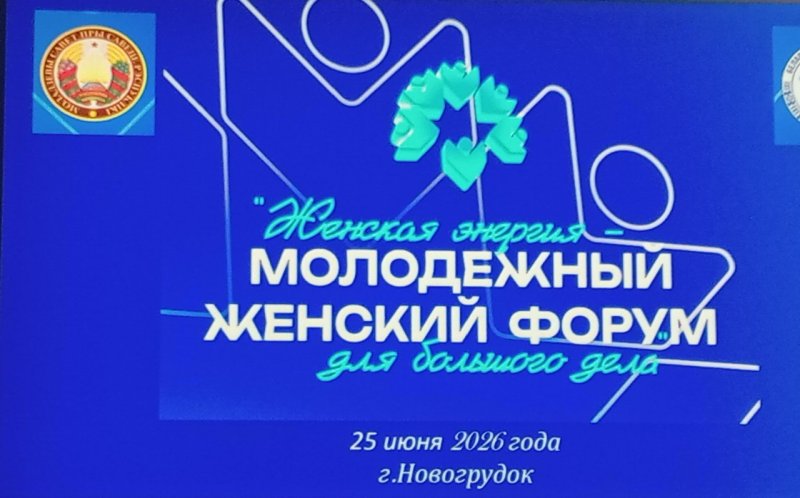 В Новогрудке проходит молодёжный женский форум Женская энергия  для большого дела